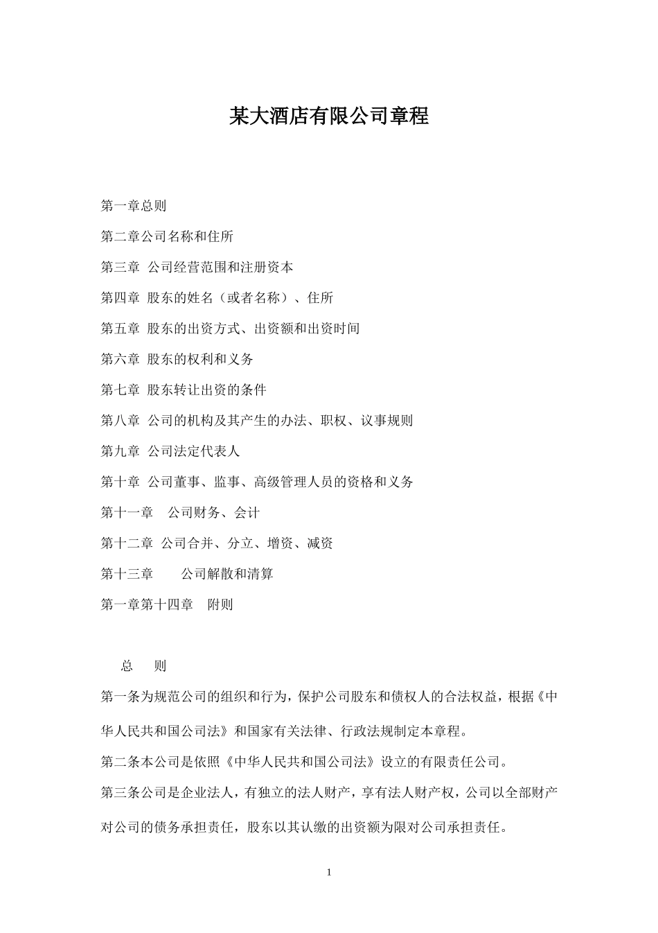 酒店公司章程范本_第1页