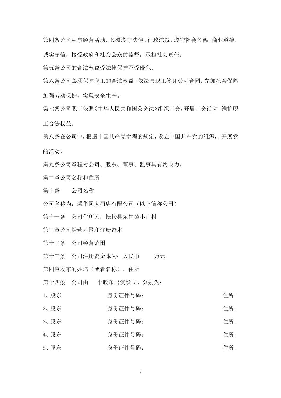 酒店公司章程范本_第2页