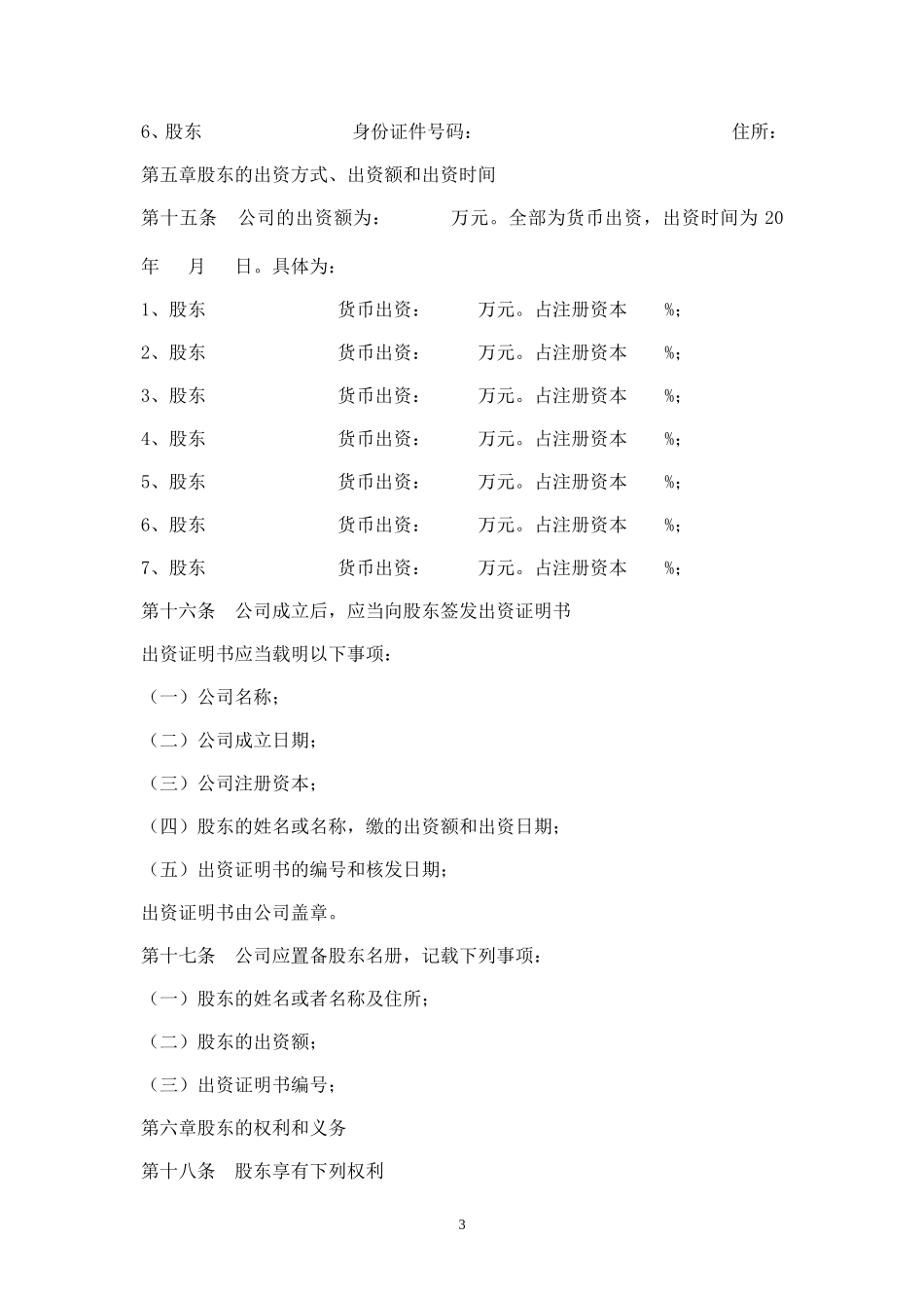 酒店公司章程范本_第3页