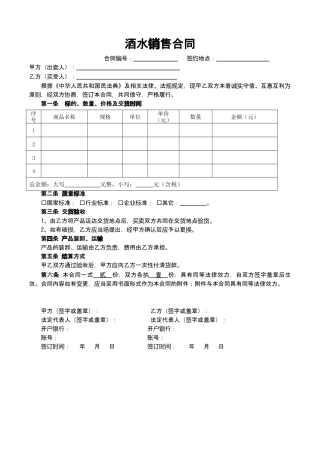 酒水销售合同模板