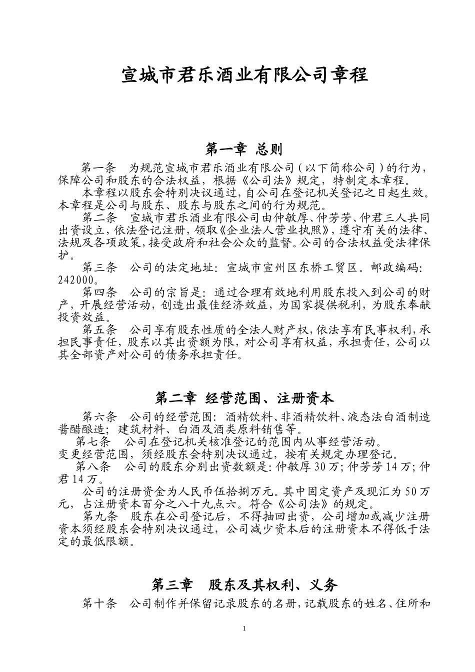酒业公司章程_第1页