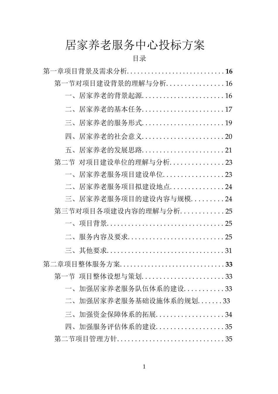 居家养老服务中心投标方案_第1页