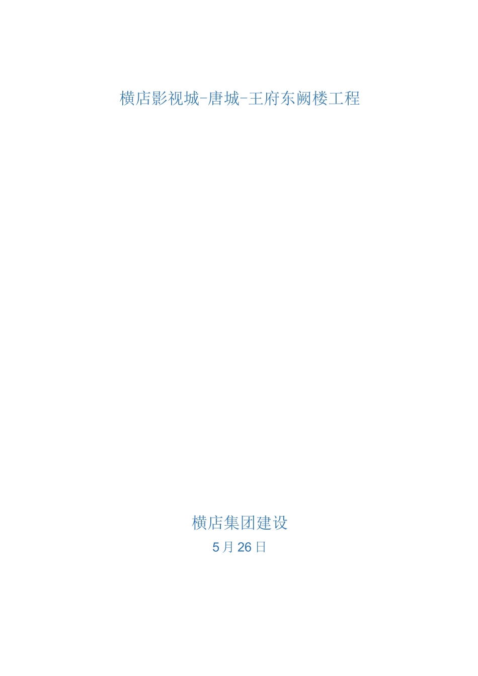 局部框架柱托梁换柱加固综合项目施工专项方案_第1页