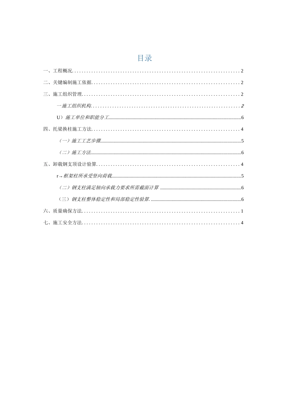 局部框架柱托梁换柱加固综合项目施工专项方案_第2页