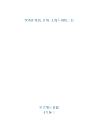 局部框架柱托梁换柱加固综合项目施工专项方案