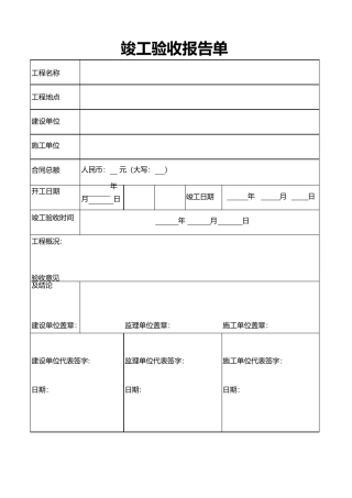竣工验收报告单模板