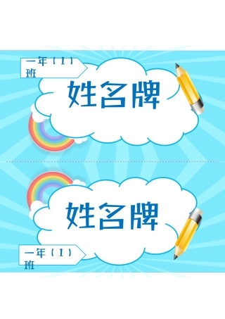 卡通姓名牌模板
