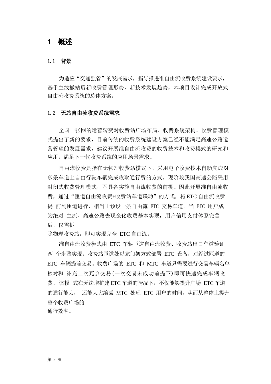 开放式无站流收费建设方案_第3页