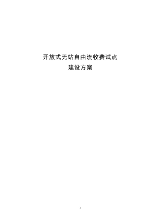 开放式无站流收费建设方案