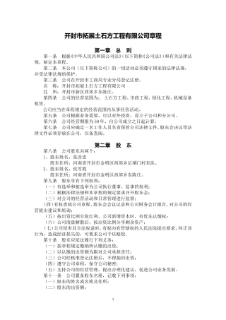 开封市拓展土石方有限公司章程