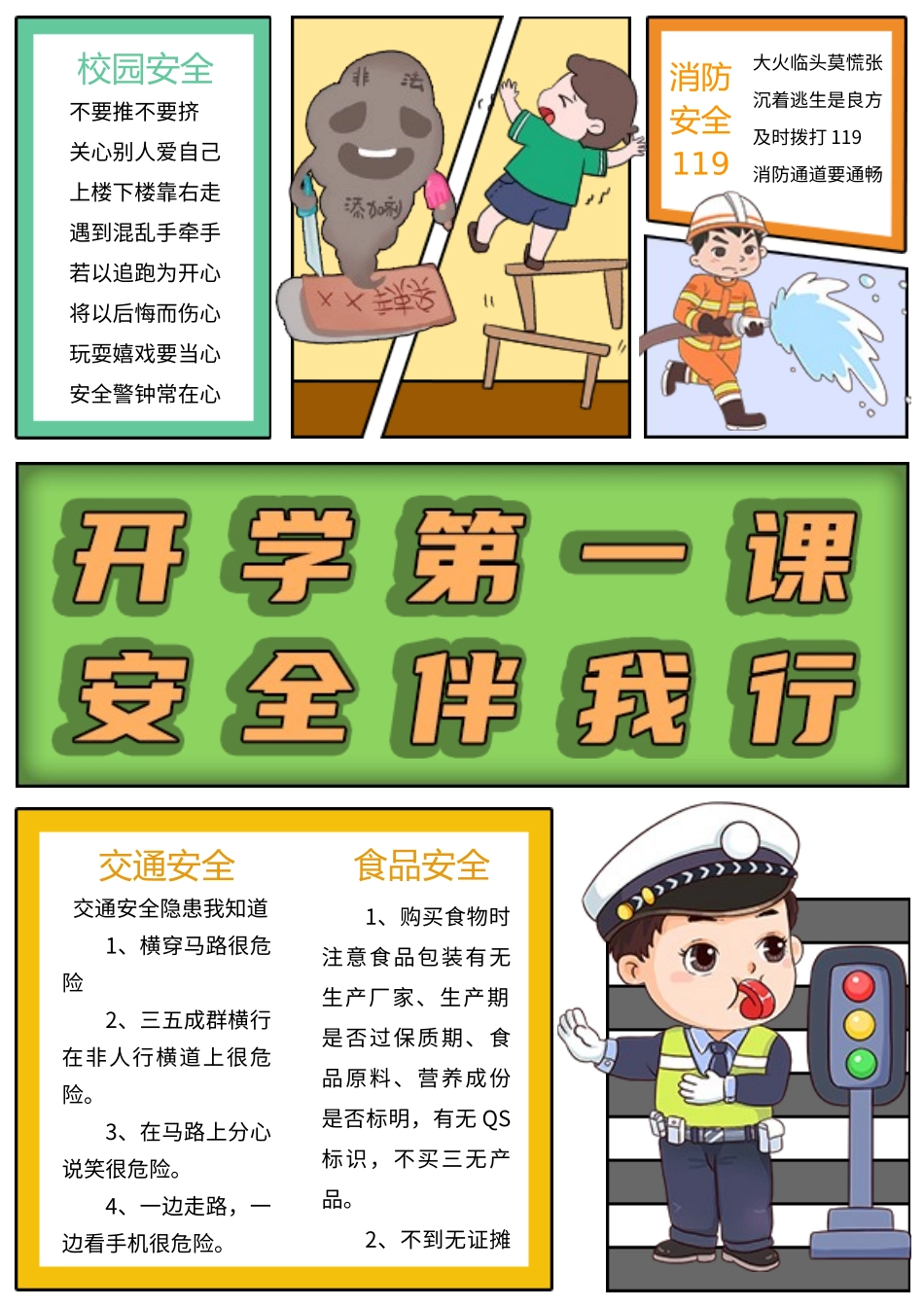 开学第一课安全伴我行手抄报_第1页