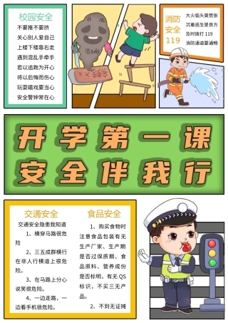 开学第一课安全伴我行手抄报