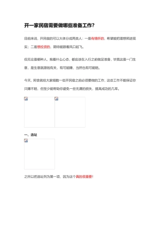 开一家民宿需要做哪些准备工作？