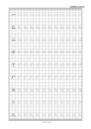 楷书练字字帖