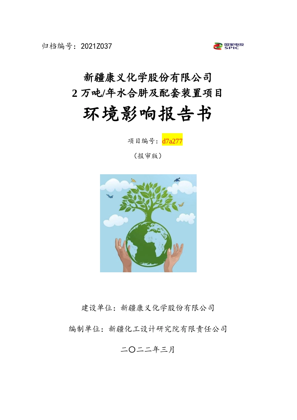 康义2万吨水合肼装置及配套项目环境影响报告书公示版（拟报批稿）_第1页