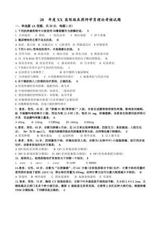 抗肿瘤药物考试试题