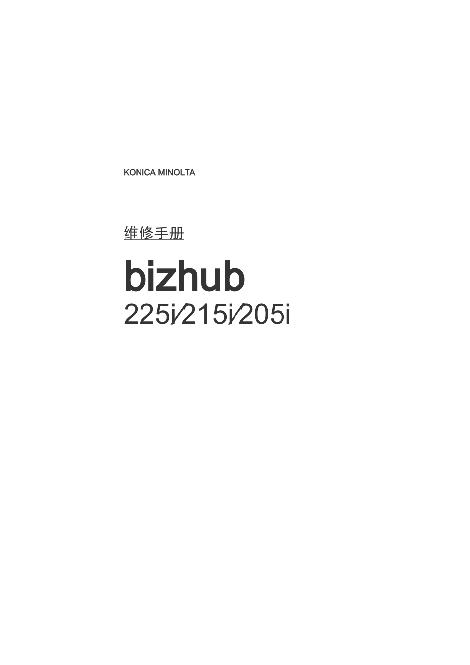 柯美柯尼卡美能达 bizhub 205i 215i 225i 黑白复印机中文维修手册_第1页