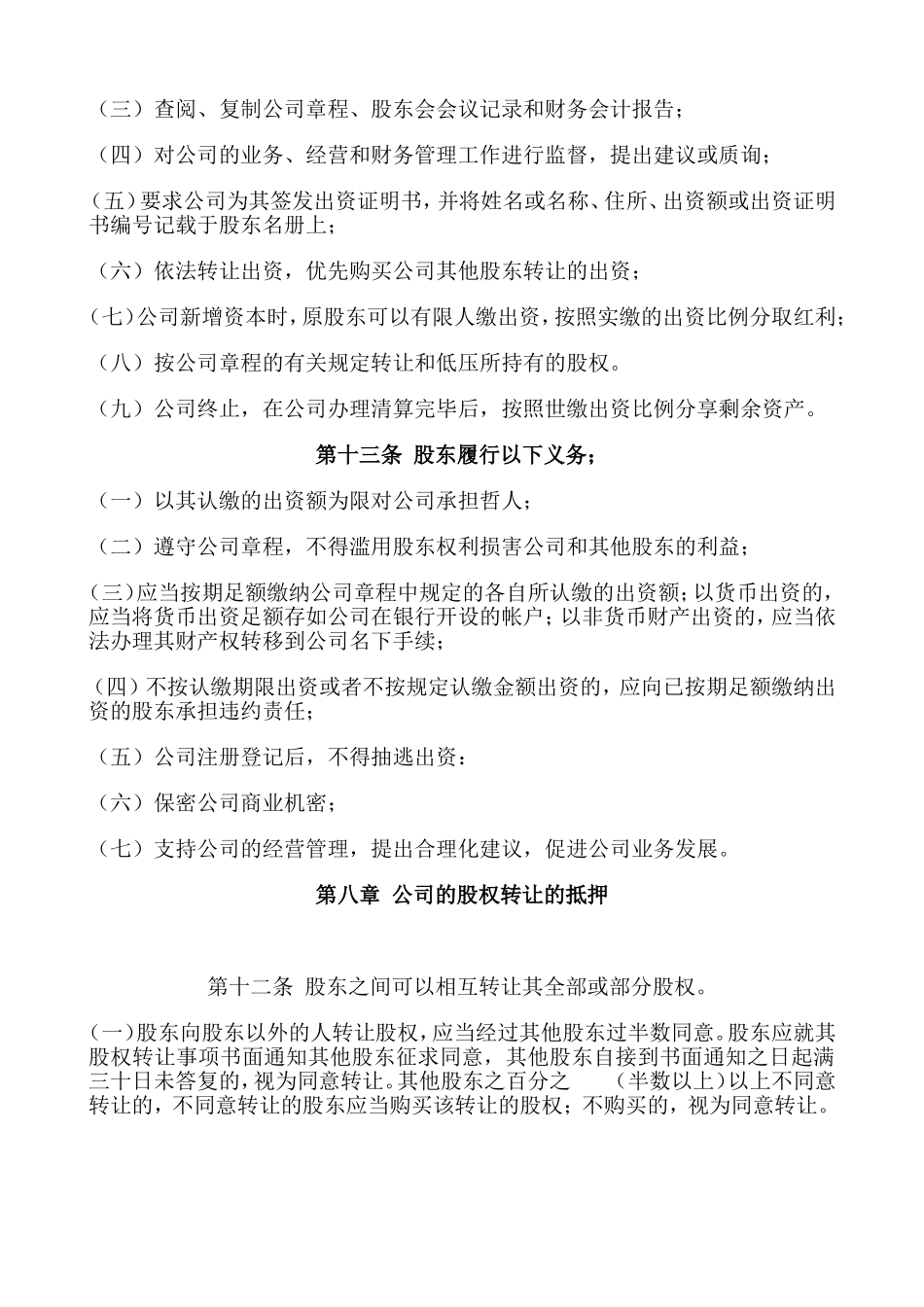 科技有限公司章程_第3页