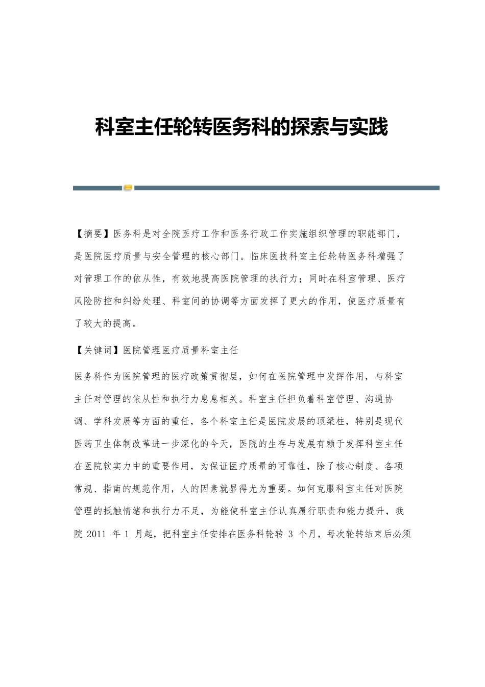 科室主任轮转医务科的探索与实践_第1页