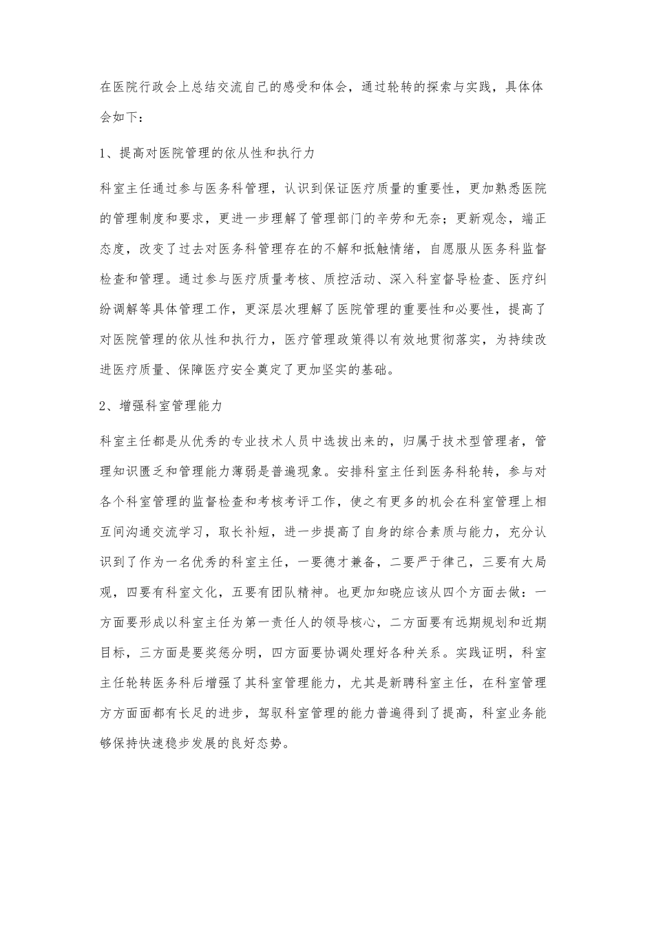 科室主任轮转医务科的探索与实践_第2页