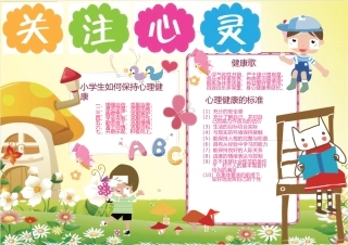 可爱卡通关注心灵心理健康小报手抄报