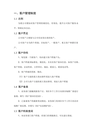 客户管理的制度及流程