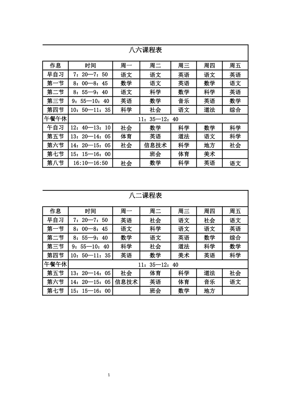 课程表模板完整_第1页