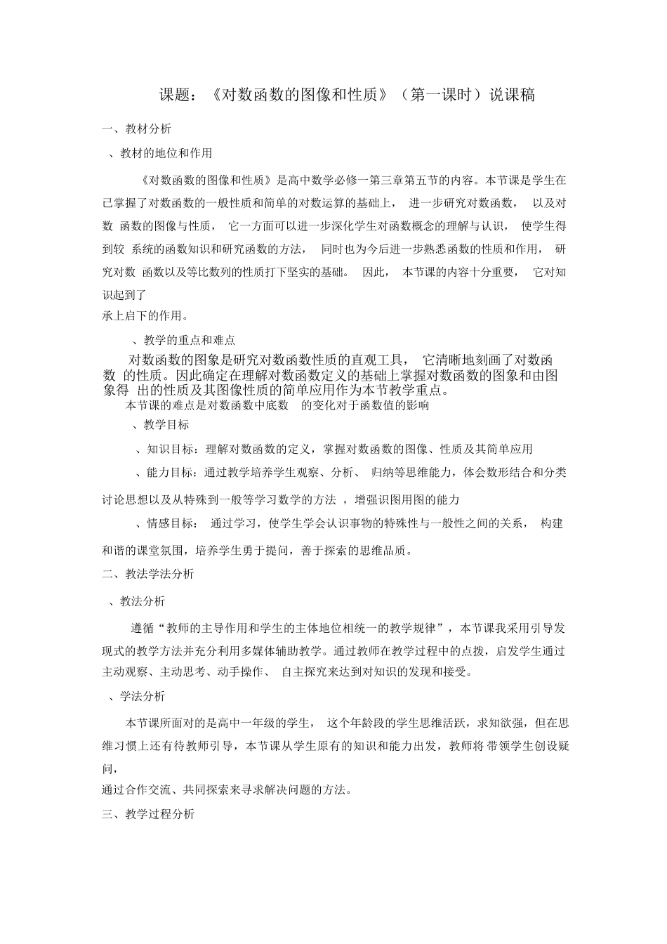 课题：《对数函数的图像和性质》（第一课时）说课稿_第1页
