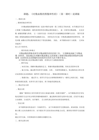 课题：《对数函数的图像和性质》（第一课时）说课稿