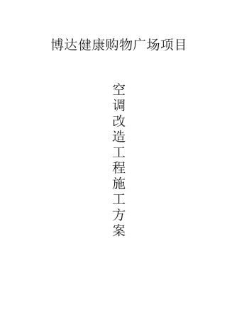 空调改造工程施工方案