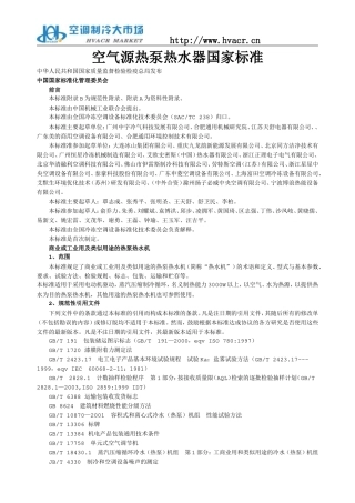 空气源热泵热水器国家标准全文
