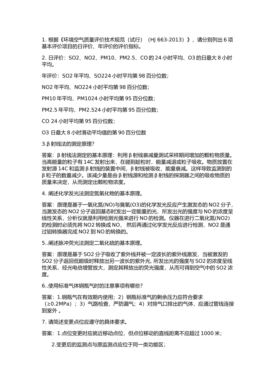 空气站实操试题_第1页