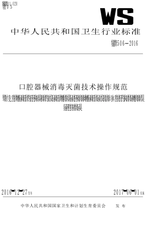 口腔器械消毒灭菌技术操作规范