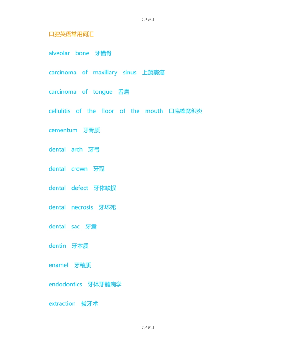 口腔英文词汇_第1页
