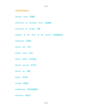 口腔英文词汇