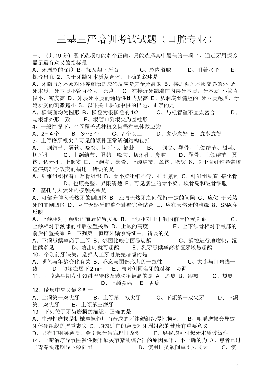 口腔专业三基三严培训考试试题_第1页