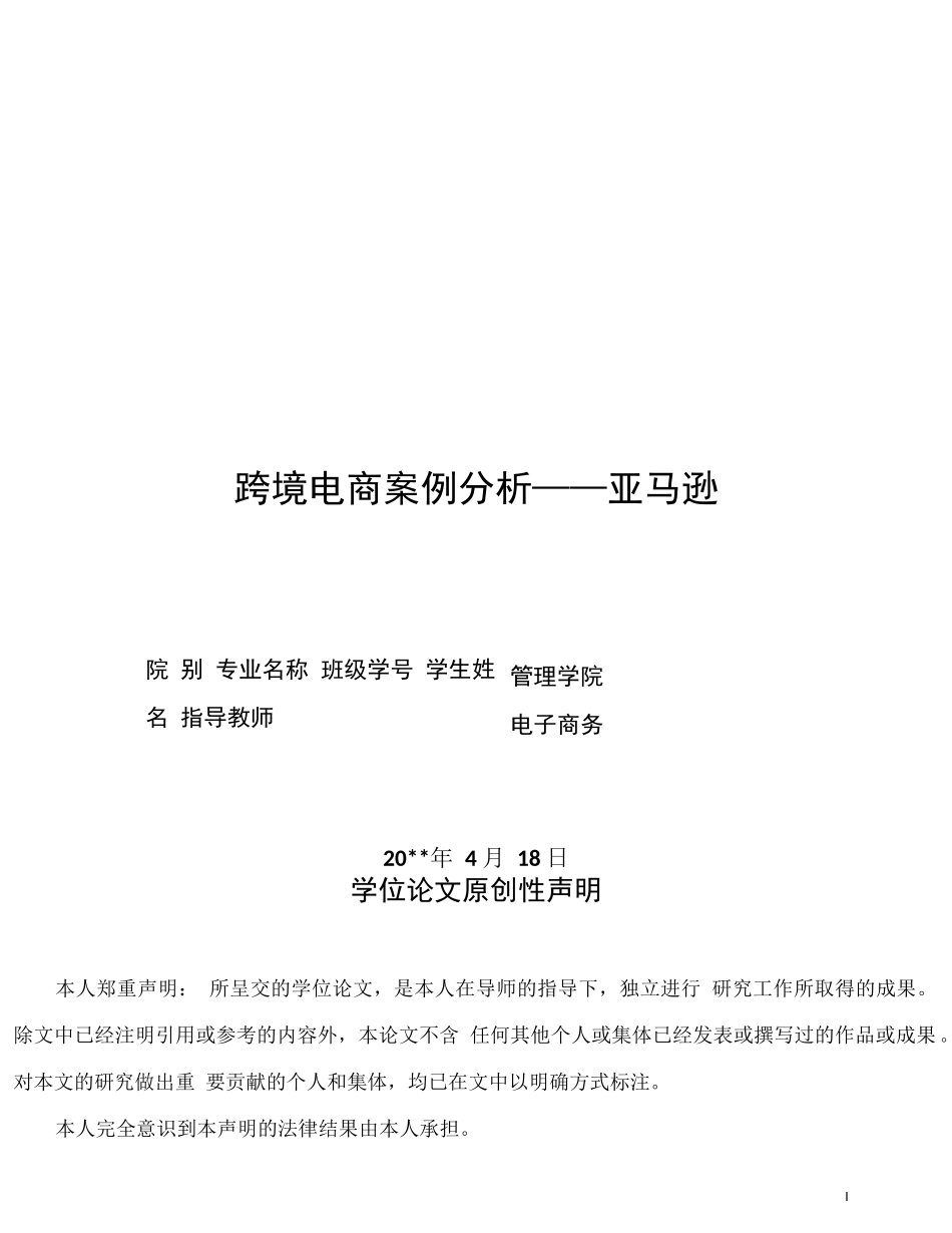 跨境电商案例分析——亚马逊毕业论文_第1页