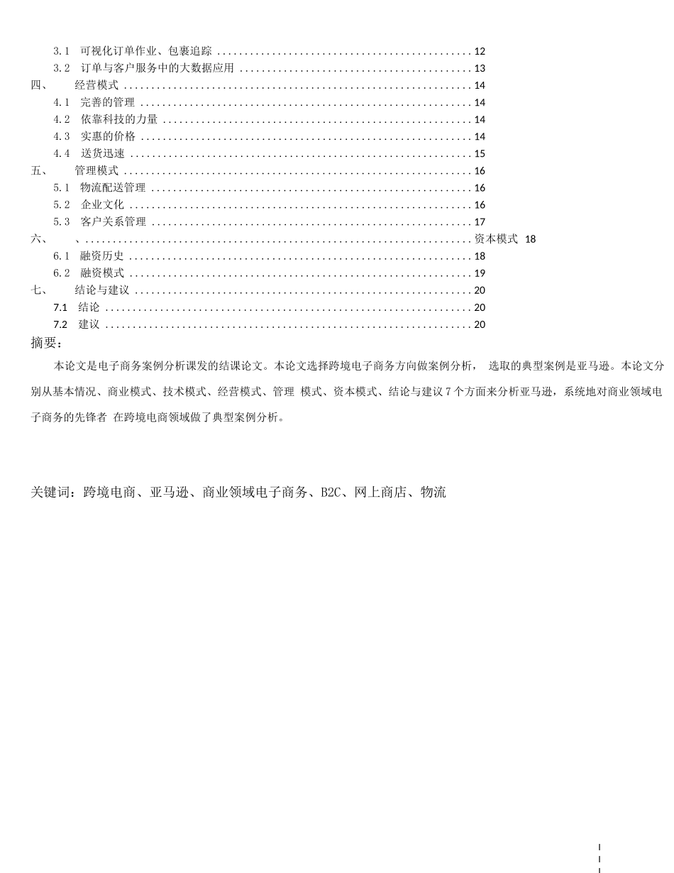 跨境电商案例分析——亚马逊毕业论文_第3页