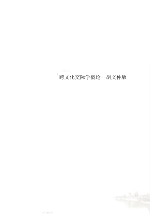 跨文化交际学概论--胡文仲版