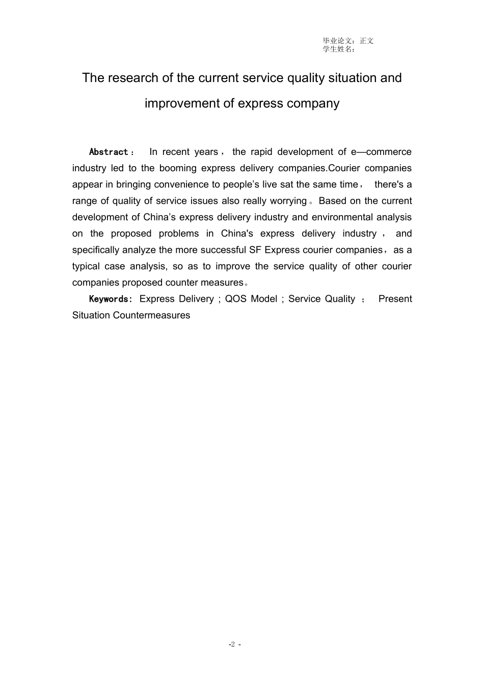 快递企业服务质量现状及提升对策研究--以顺丰为例_第2页