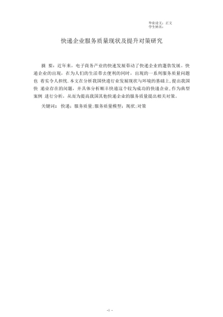 快递企业服务质量现状及提升对策研究--以顺丰为例