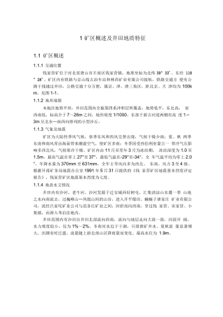 矿区概述及井田地质特征