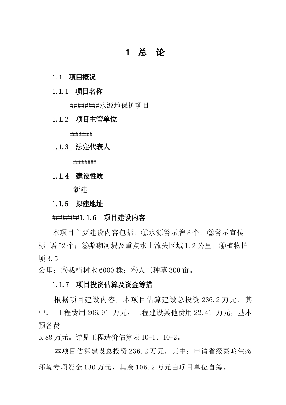 蓝田县城区供水蓝关水源地保护项目可研报告建议书_第1页