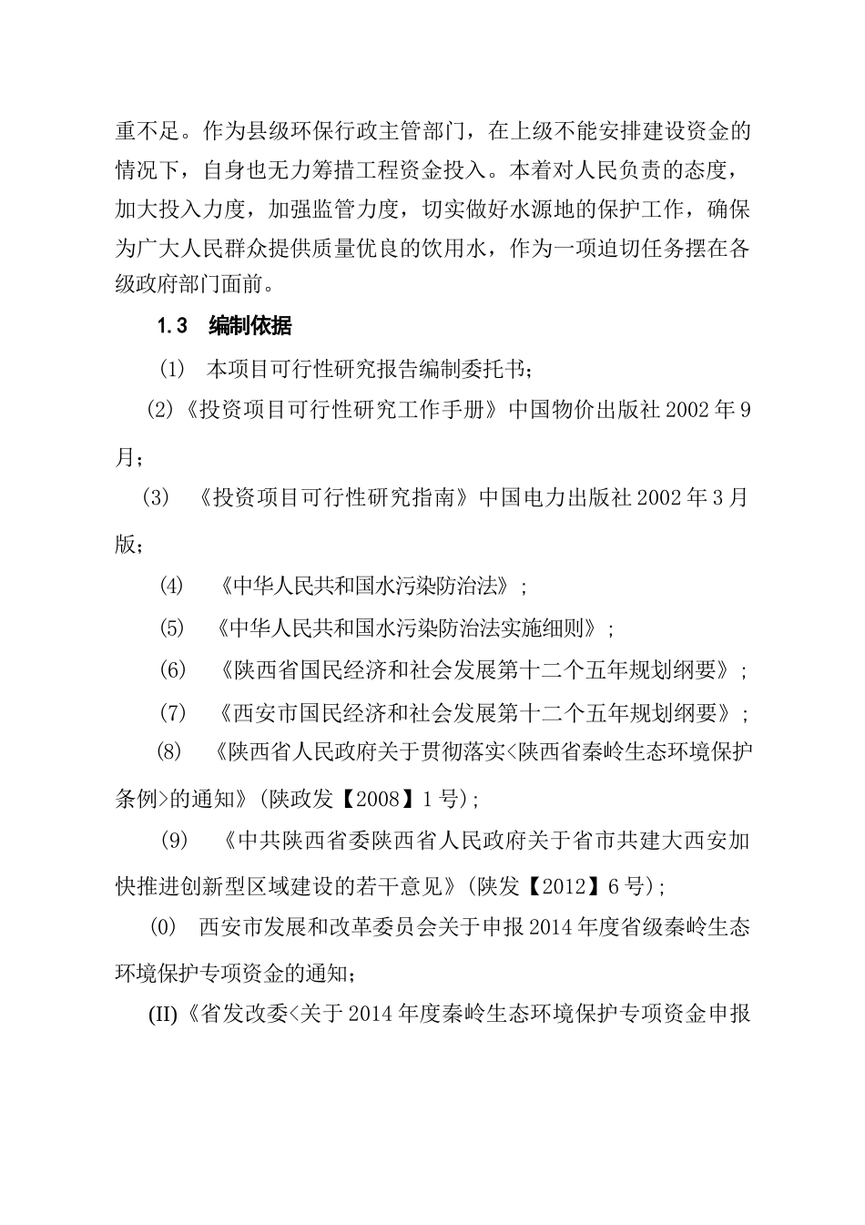 蓝田县城区供水蓝关水源地保护项目可研报告建议书_第3页