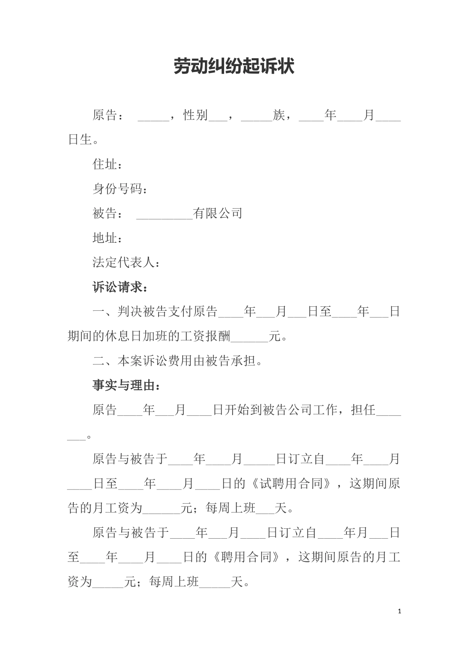 劳动纠纷起诉状_第1页
