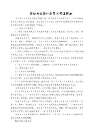 劳动力安排计划及其保证措施