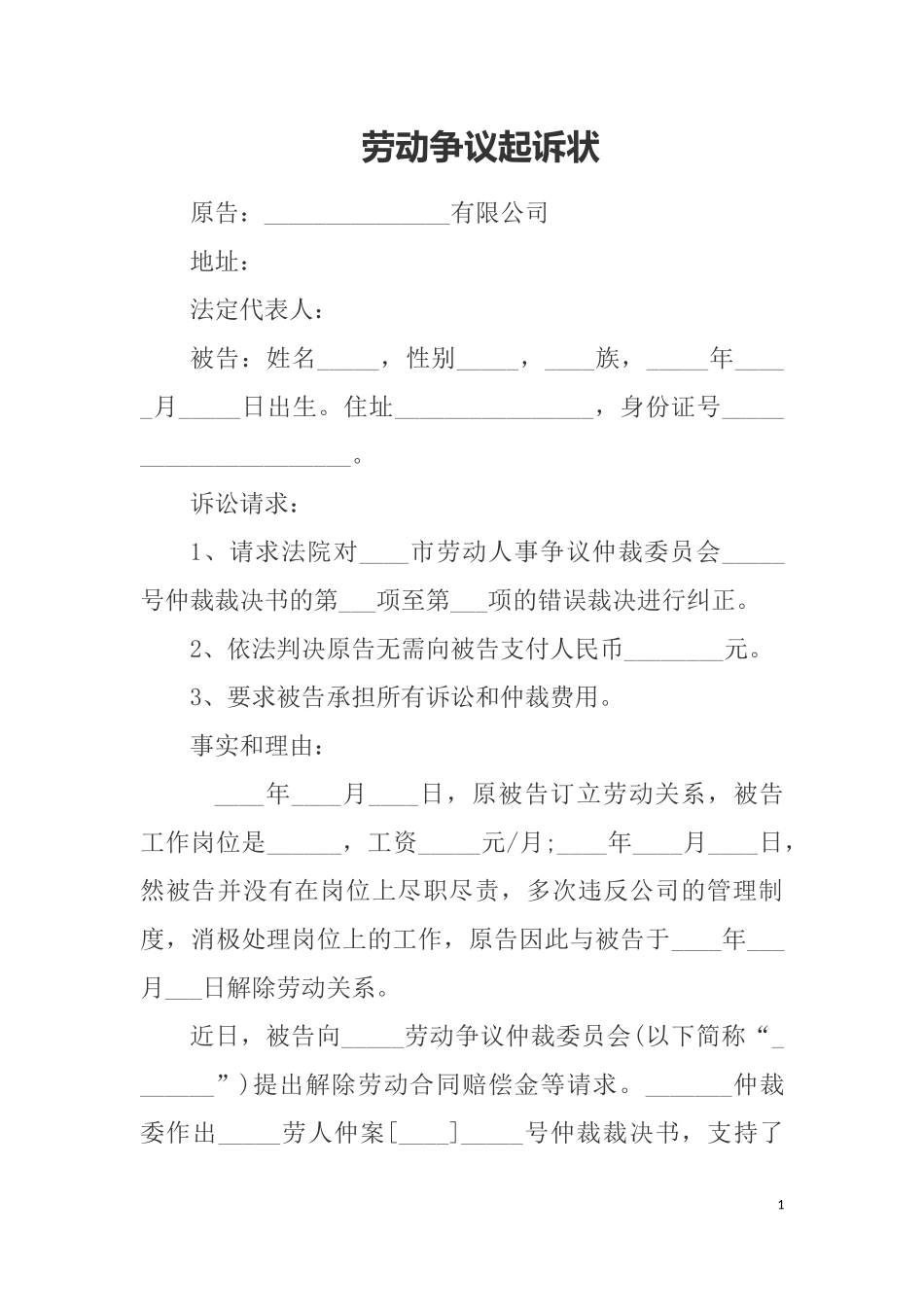 劳动争议起诉状_第1页