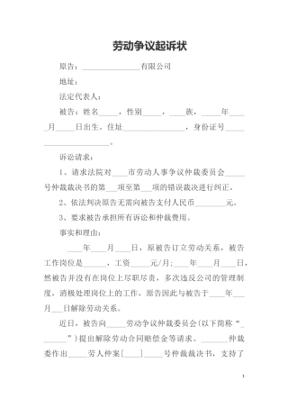 劳动争议起诉状