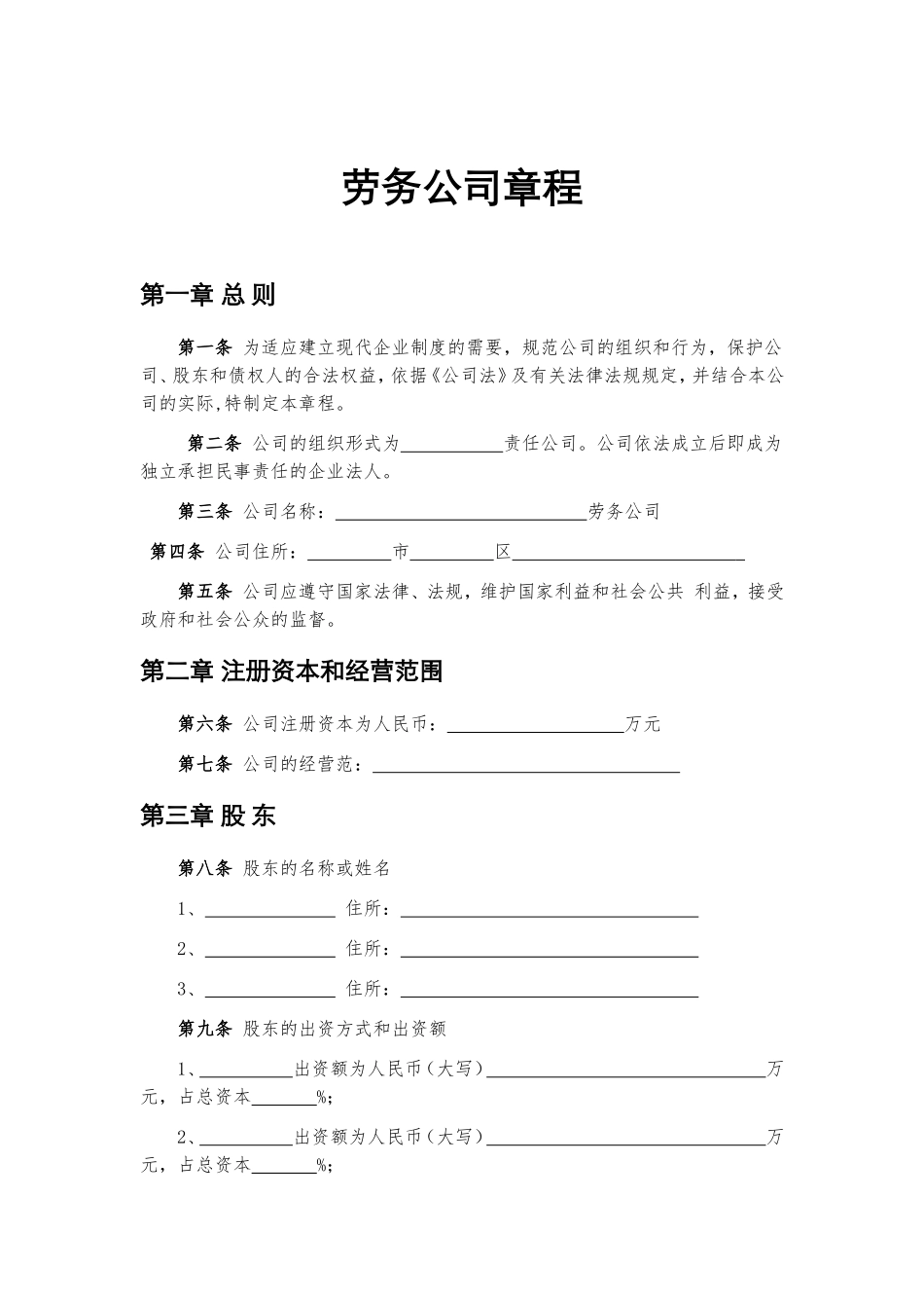 劳务公司章程_第1页