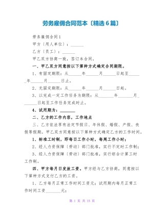 劳务雇佣合同范本(6篇)